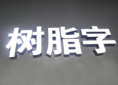 宁海制作发光字尺寸大小有限制吗？最小尺寸是多少？