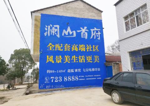 宁海农村墙体广告 最贴近三四级市场消费终端的广告形式