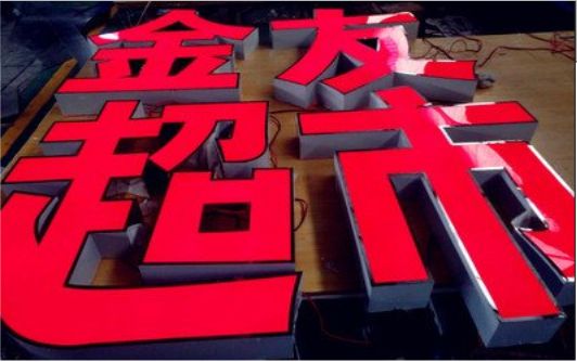 宁海外露发光字的特点
