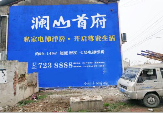 宁海澜山首府墙体广告