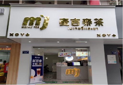宁海奶茶店招牌怎么做好看？