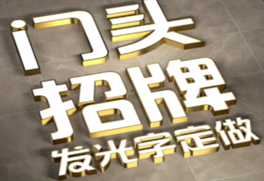 宁海发光字有哪些种类？