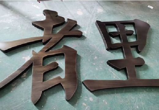 宁海铜字的特点以及制作工艺。