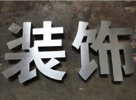 宁海不锈钢字的制作方法介绍