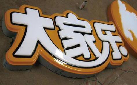 宁海吸塑字制作要注意的问题。
