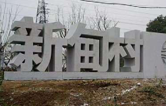 宁海立体字的制作方式有哪些？