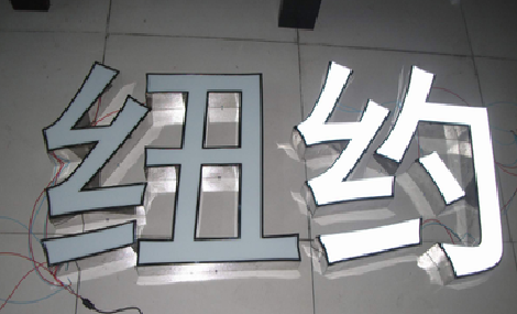 宁海立体发光字的制作流程以及方法。