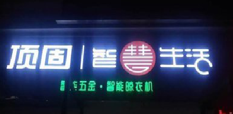 宁海发光字招牌设计制作的重要性。